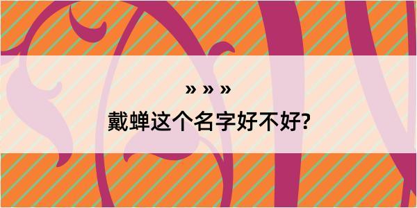 戴蝉这个名字好不好?