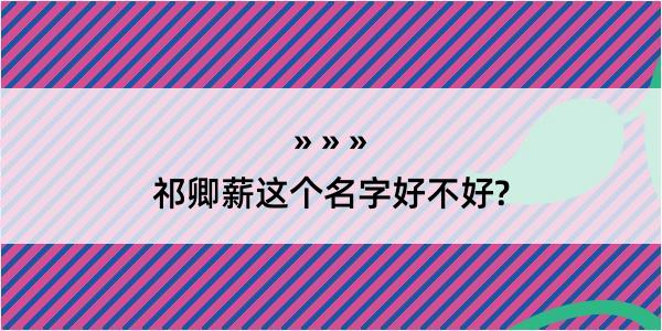 祁卿薪这个名字好不好?