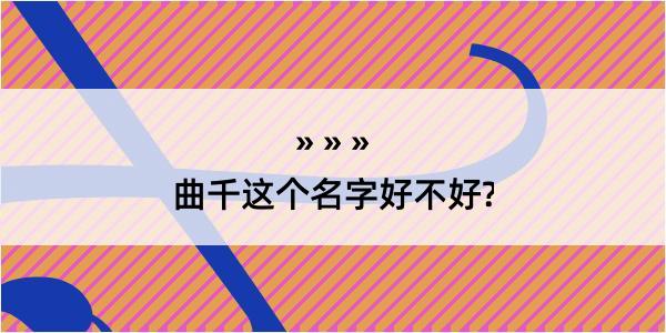 曲千这个名字好不好?