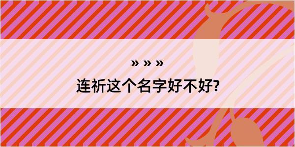 连祈这个名字好不好?