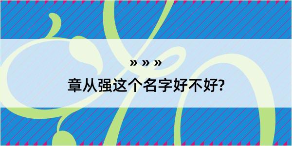 章从强这个名字好不好?