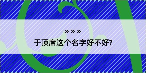 于顶席这个名字好不好?