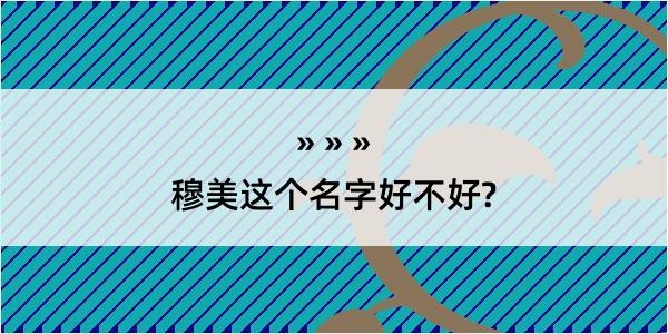 穆美这个名字好不好?