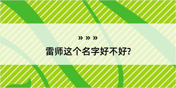 雷师这个名字好不好?