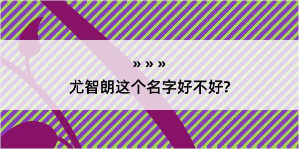 尤智朗这个名字好不好?