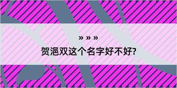 贺浥双这个名字好不好?