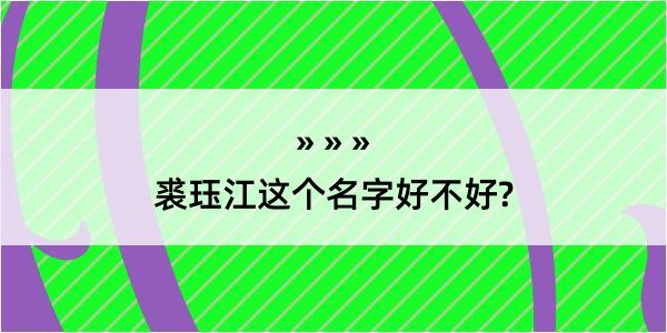 裘珏江这个名字好不好?