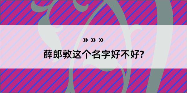 薛郎敦这个名字好不好?