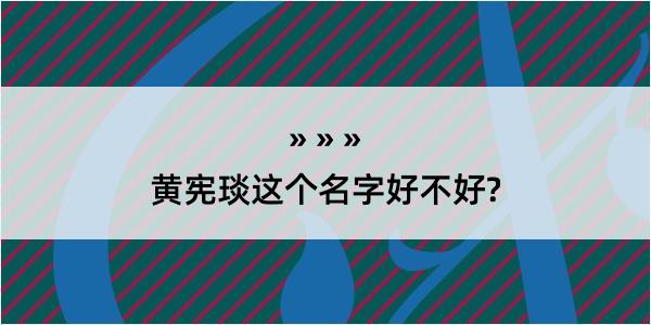 黄宪琰这个名字好不好?