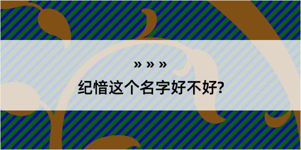 纪愔这个名字好不好?