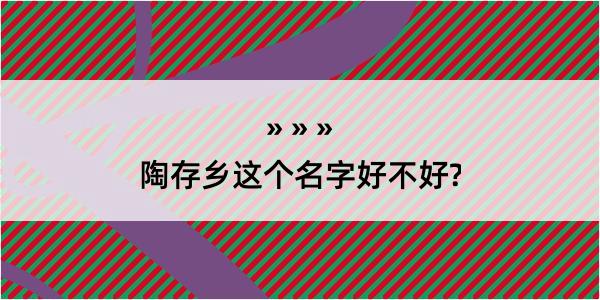 陶存乡这个名字好不好?