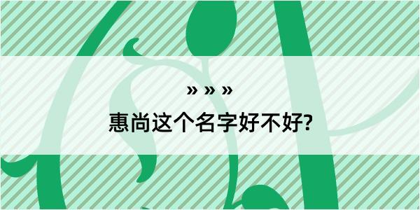 惠尚这个名字好不好?