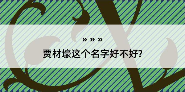 贾材壕这个名字好不好?