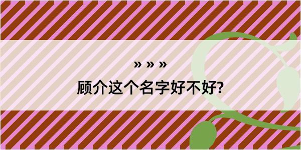 顾介这个名字好不好?