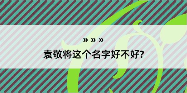 袁敬将这个名字好不好?