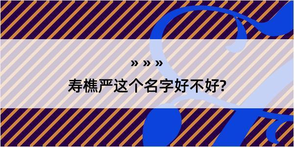 寿樵严这个名字好不好?