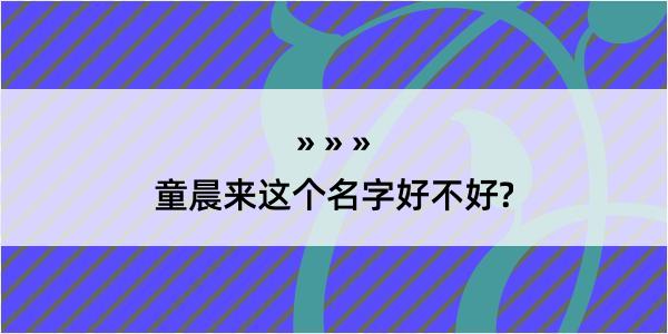 童晨来这个名字好不好?