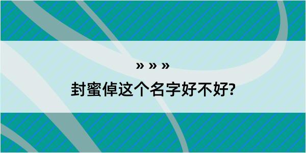 封蜜倬这个名字好不好?