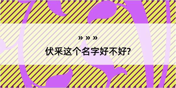 伏釆这个名字好不好?