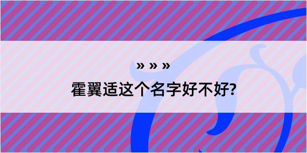 霍翼适这个名字好不好?