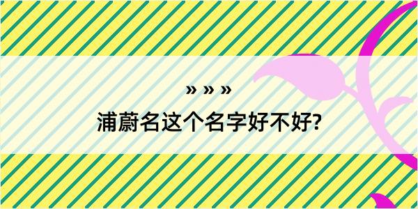 浦蔚名这个名字好不好?