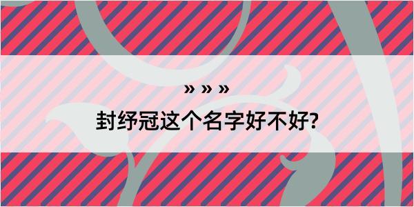 封纾冠这个名字好不好?