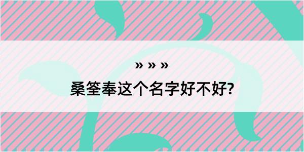 桑筌奉这个名字好不好?