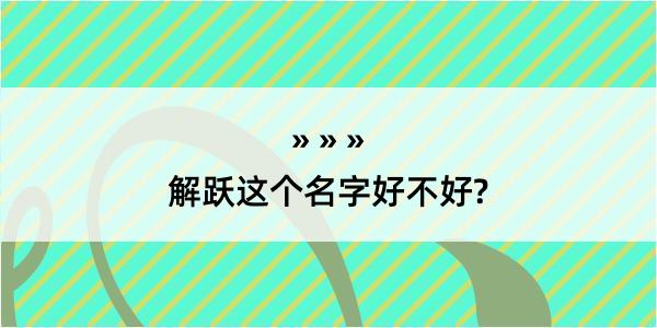 解跃这个名字好不好?