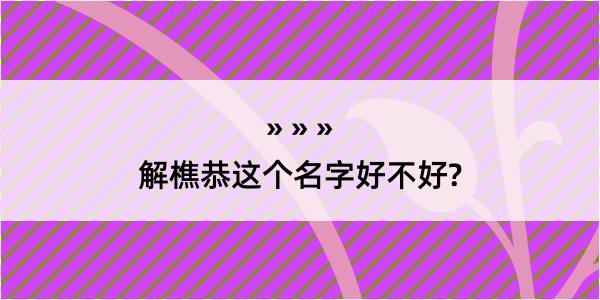 解樵恭这个名字好不好?