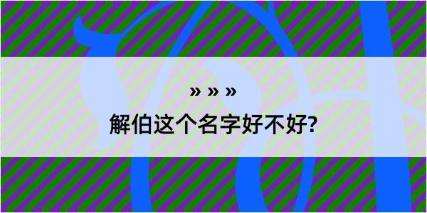 解伯这个名字好不好?