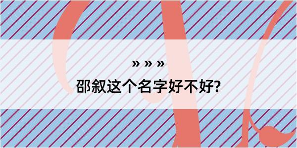 邵叙这个名字好不好?