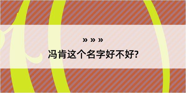 冯肯这个名字好不好?