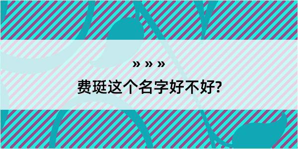 费珽这个名字好不好?