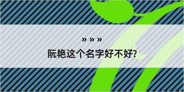 阮艳这个名字好不好?