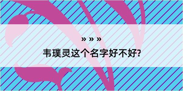 韦璞灵这个名字好不好?