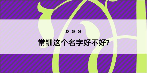 常钏这个名字好不好?