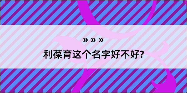 利葆育这个名字好不好?