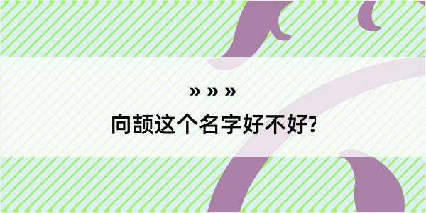 向颉这个名字好不好?