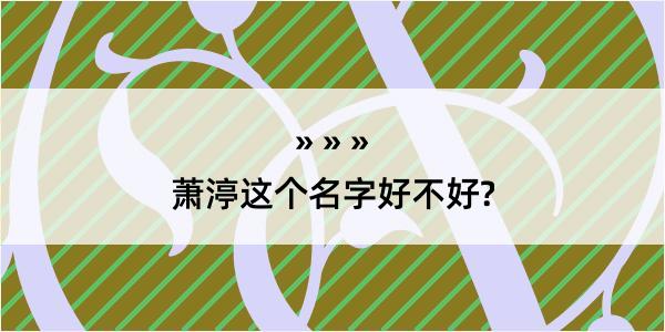 萧渟这个名字好不好?