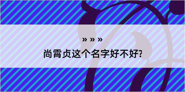 尚霄贞这个名字好不好?