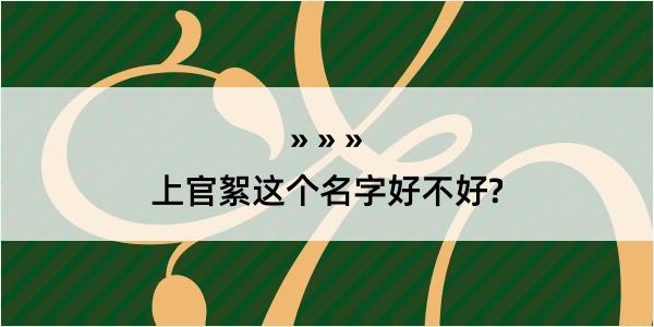 上官絮这个名字好不好?