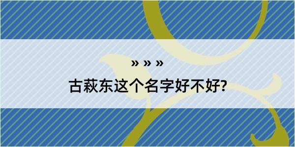 古萩东这个名字好不好?