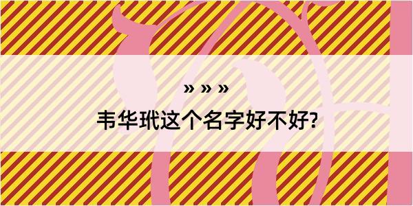 韦华玳这个名字好不好?