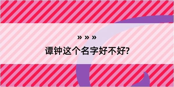 谭钟这个名字好不好?