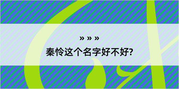 秦怜这个名字好不好?