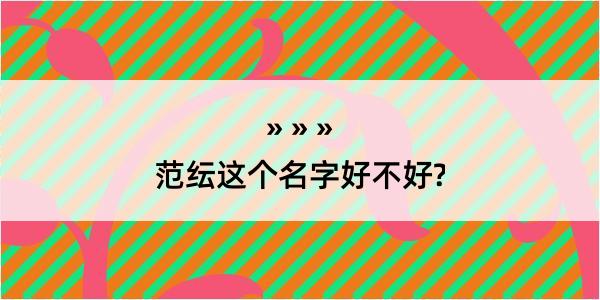 范纭这个名字好不好?