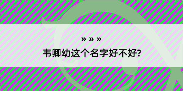 韦卿幼这个名字好不好?