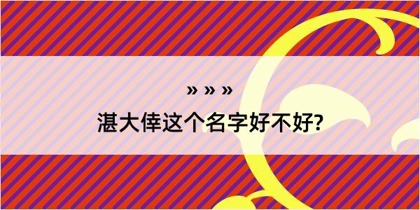 湛大倖这个名字好不好?