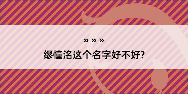 缪憧洺这个名字好不好?