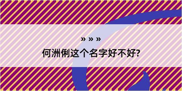 何洲俐这个名字好不好?